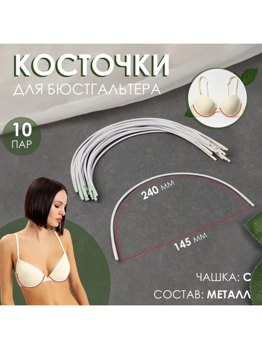 Нимай Нитай Косточки для бюстгальтера чашка С 240х145х2.5 мм, 145x2.5 мм