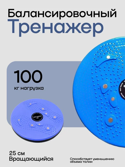 Балансировочный тренажер 25 см, для пресса и талии, вариант