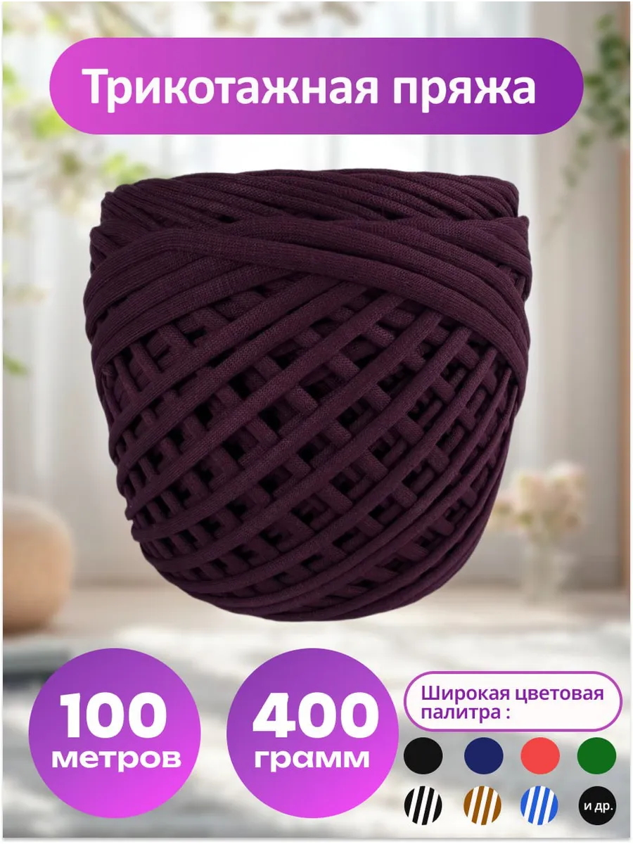 Пряжа трикотажная для вязания хлопок