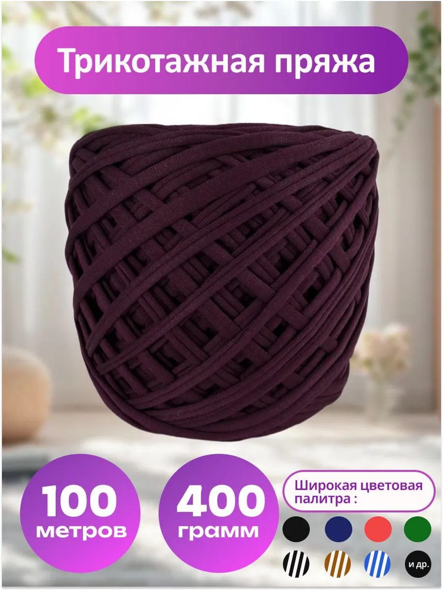 Пряжа трикотажная для вязания хлопок