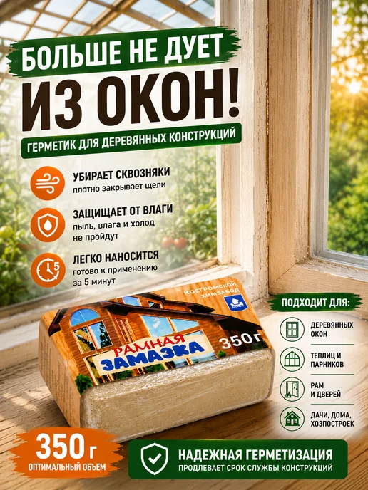Оконная замазка 350 г для деревянных окон герметик, 350 г