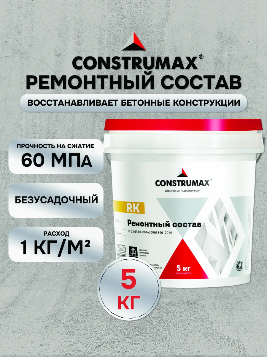 Строительная ремонтная смесь для бетона RK 5 кг