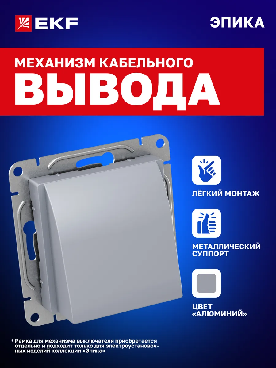 Вывод кабеля механизм Эпика