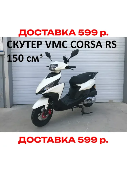 VMC Ventomatic Motus Company Скутер взрослый бензиновый двухместный VMC CORSA RS Т1500, белый