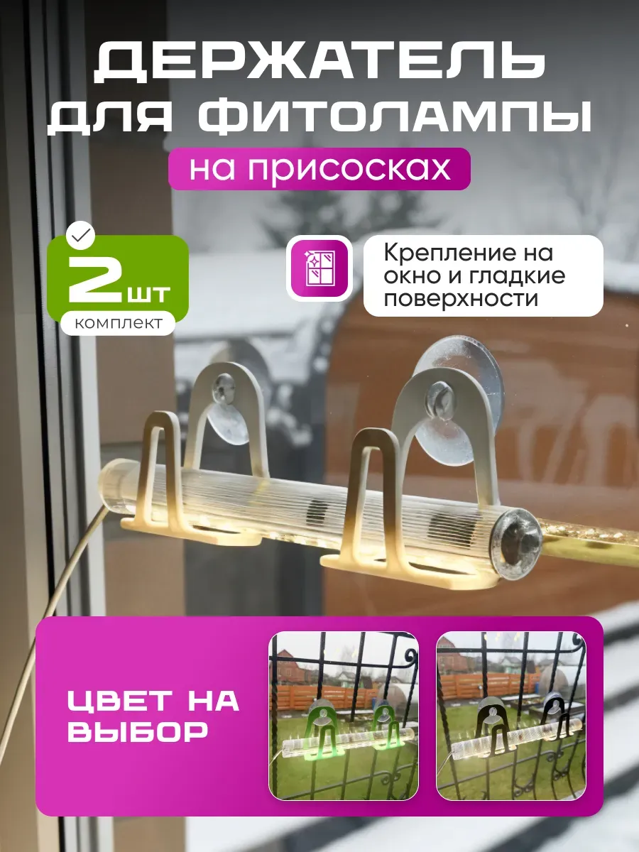 Подставка для фитолампы кронштейн на окно раздельная белая