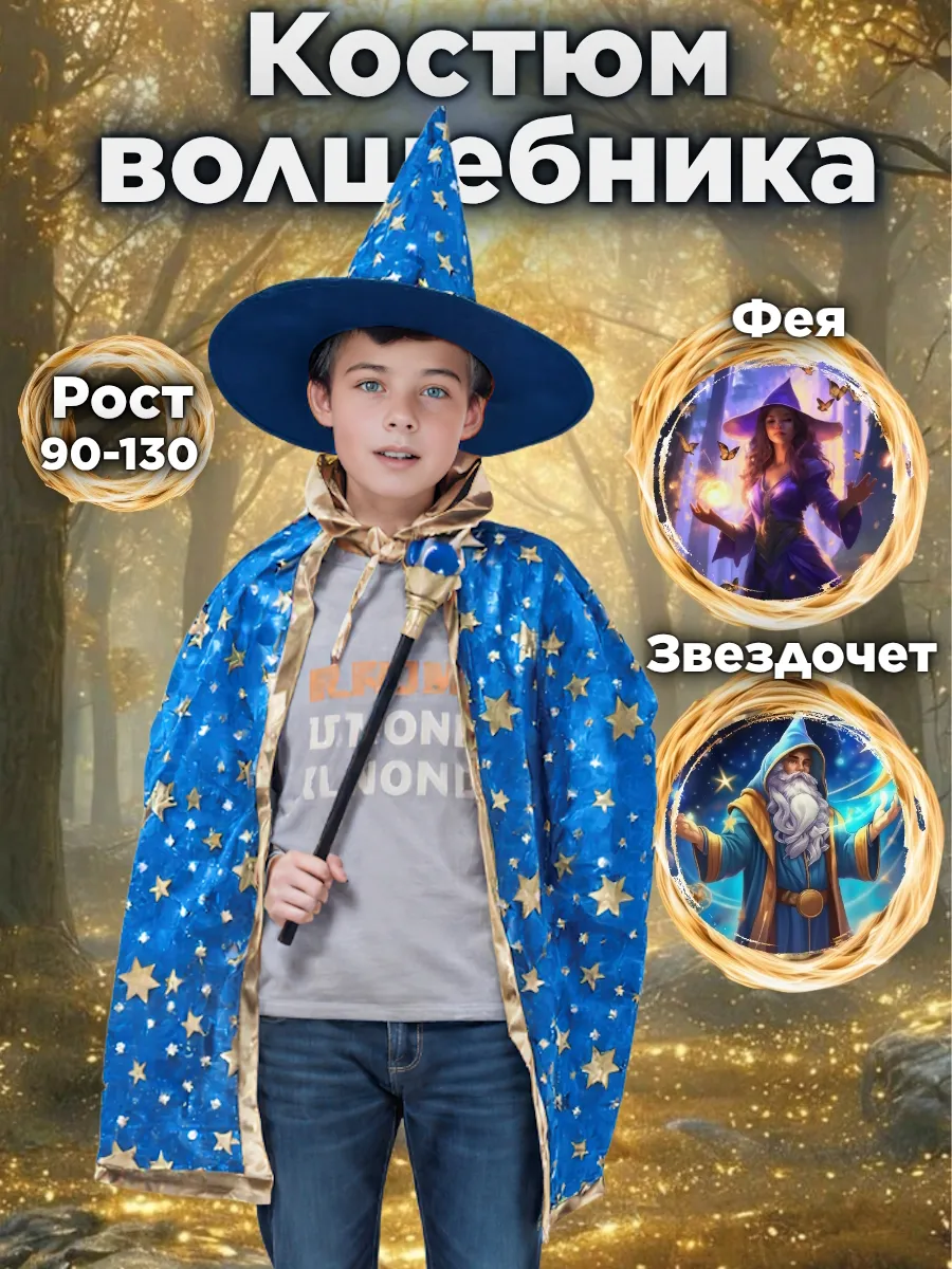 Карнавальный костюм Волшебника Звездочета Феи