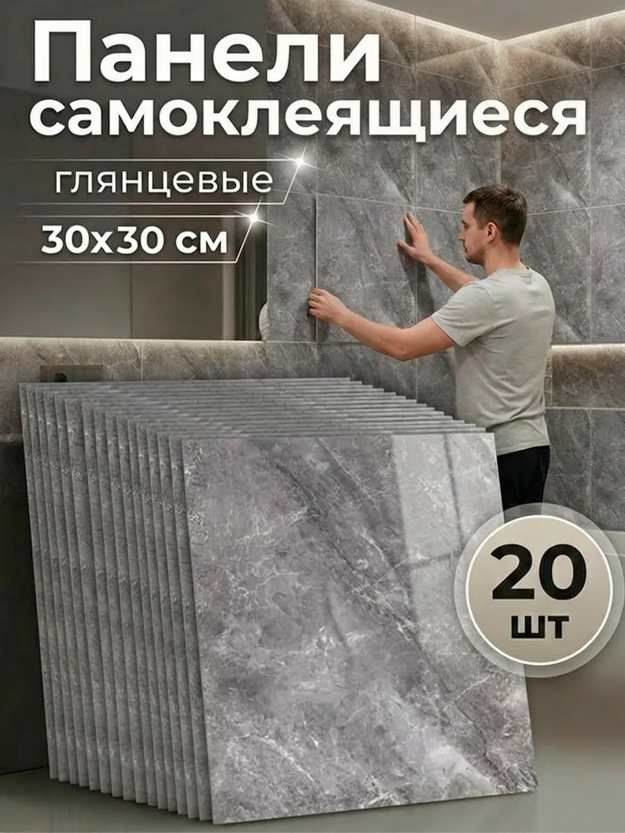 Панели самоклеящиеся 30х30 см плитка на стену 20шт