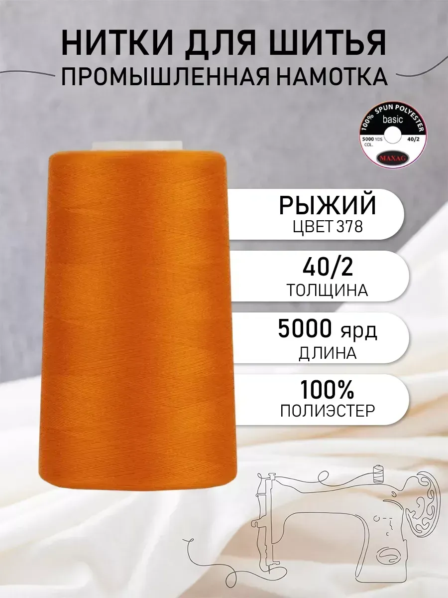 Нитки для шитья и оверлока 40/2 5000 ярд цв.378