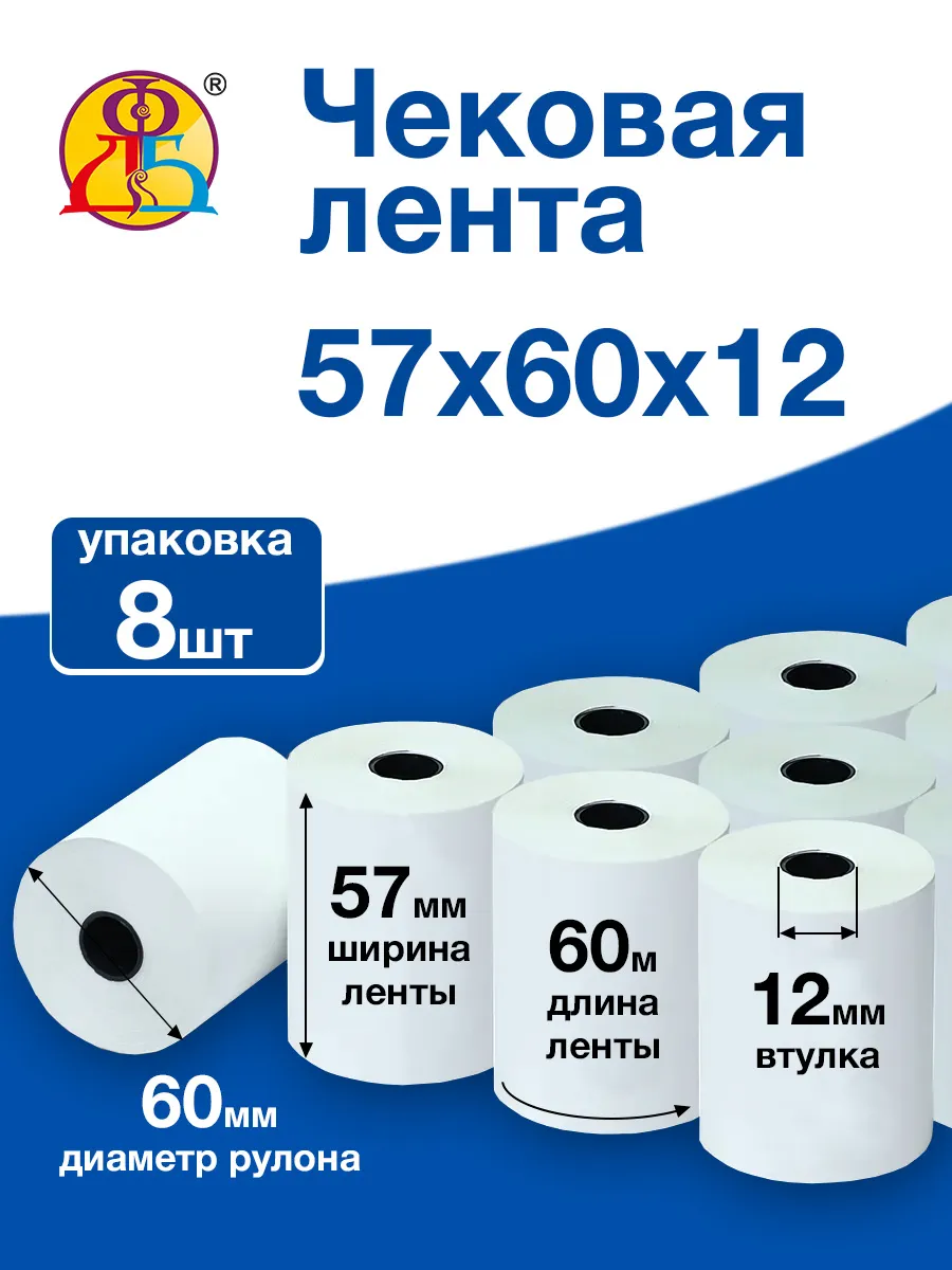 Чековая лента 57 мм 60 метров кассовая термо 8 роликов