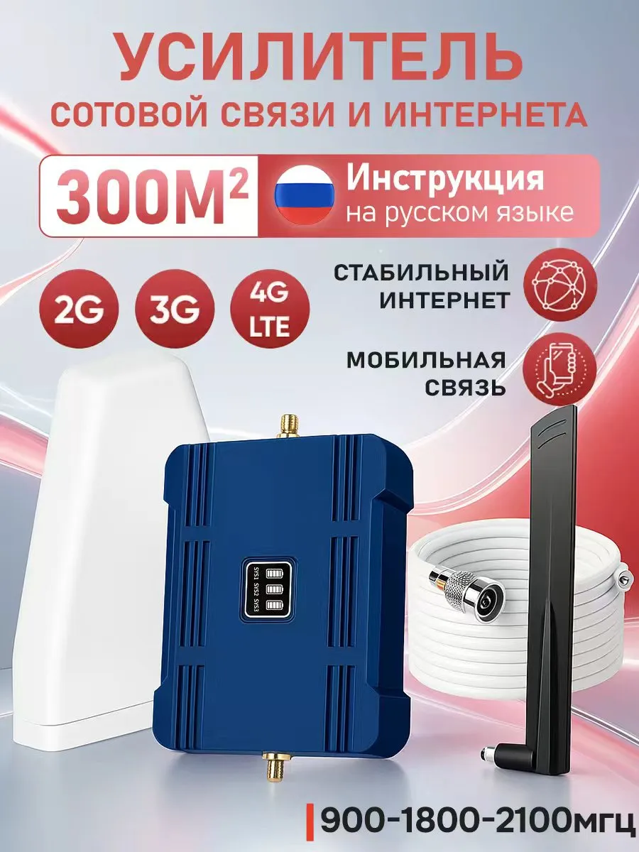 Усилитель сотовой связи 2G/3G/4G (900/1800/2100 МГц)