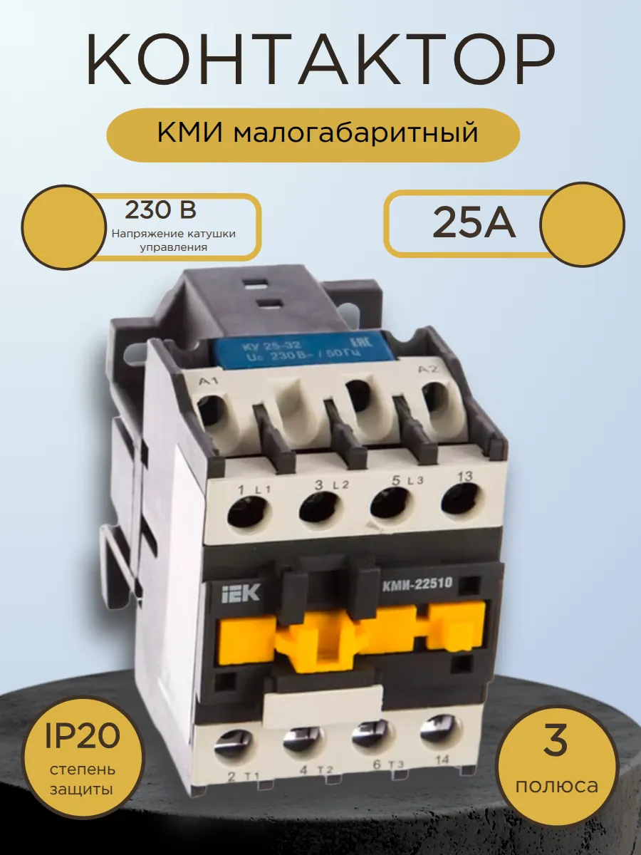 Контактор КМИ малогабаритный 25А катушка управления 230В