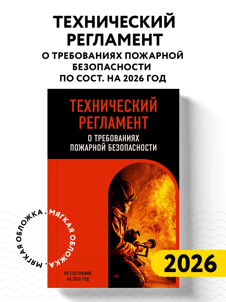 Технический регламент о требованиях пожарной безопасности 26