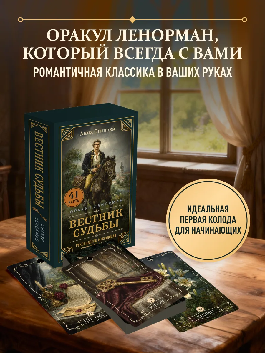 Вестник судьбы. Оракул Ленорман (41 карта и руководство по