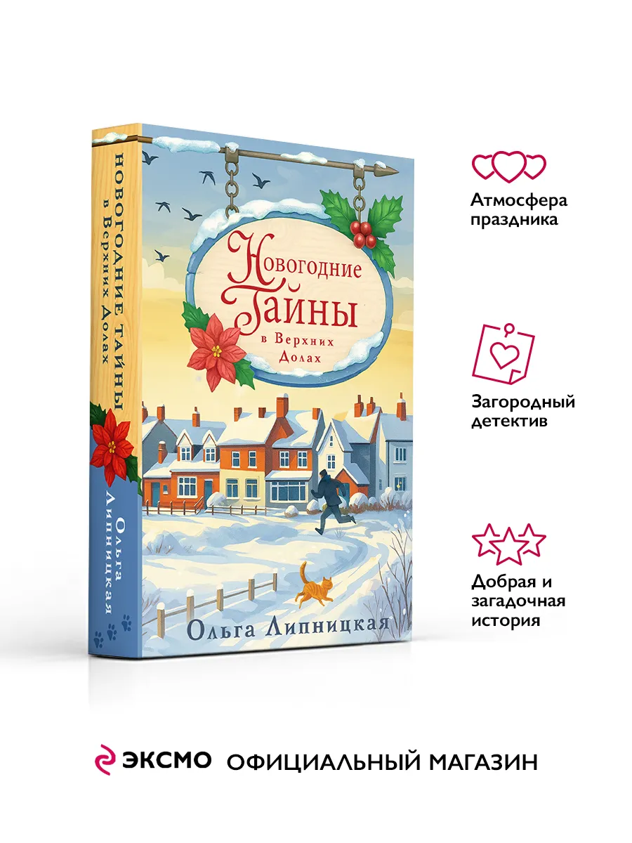 Новогодние тайны в Верхних Долах