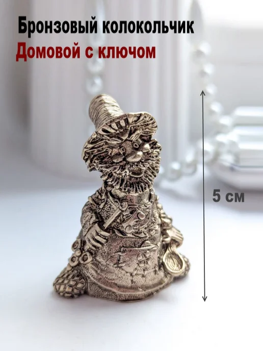 МояБронза Бронзовый Колокольчик Домовой С Ключом, желтый
