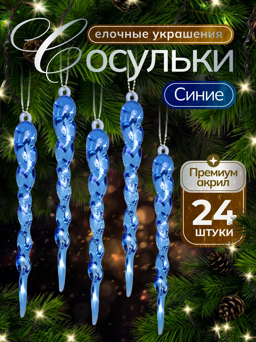 новогодние игрушки сосульки на елку 24шт