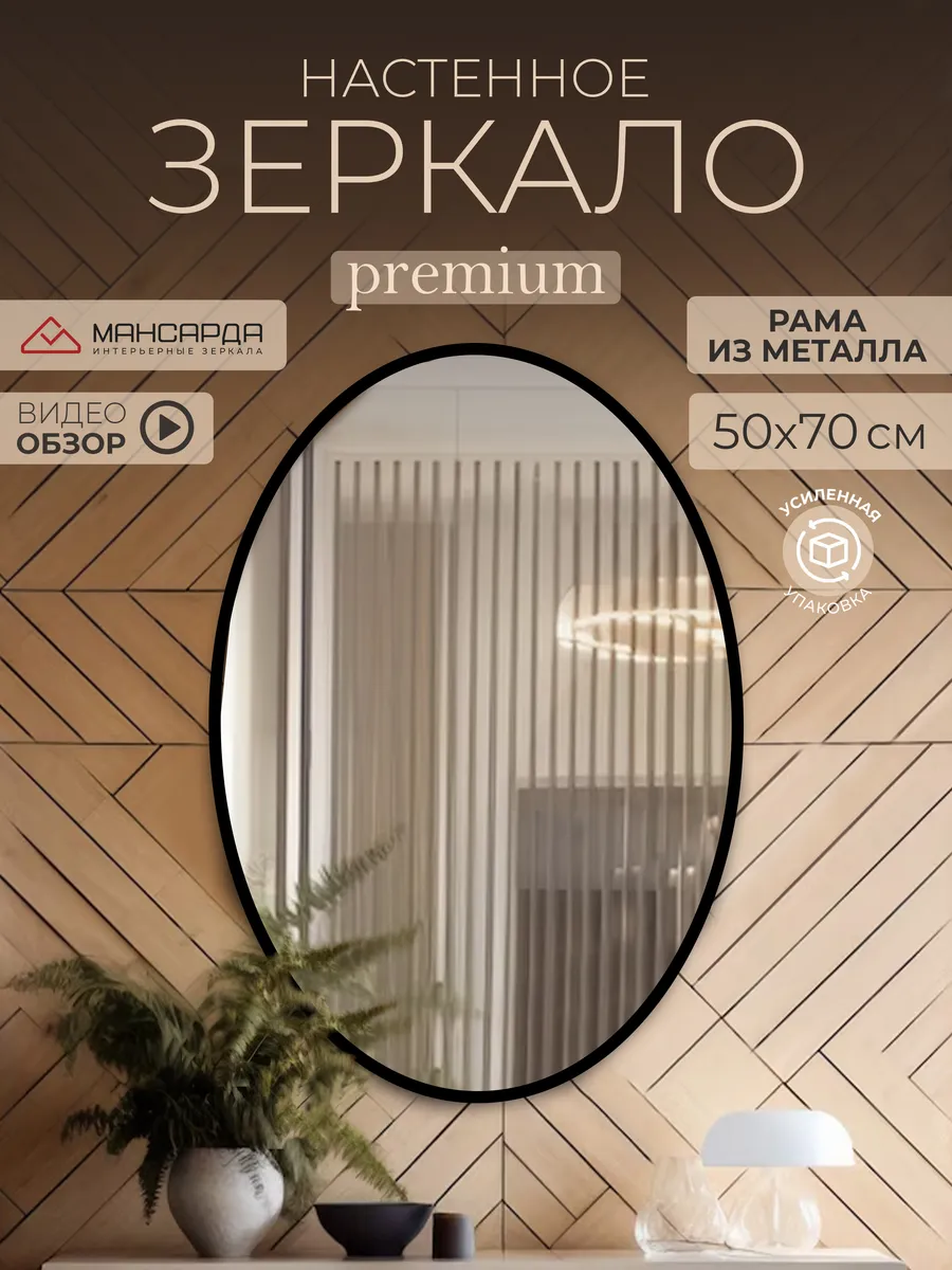 Зеркало настенное овальное 50х70 см