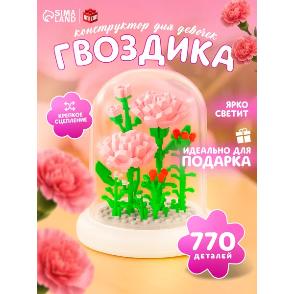 Конструктор для девочек Гвоздика, 770 деталей, на 8 марта