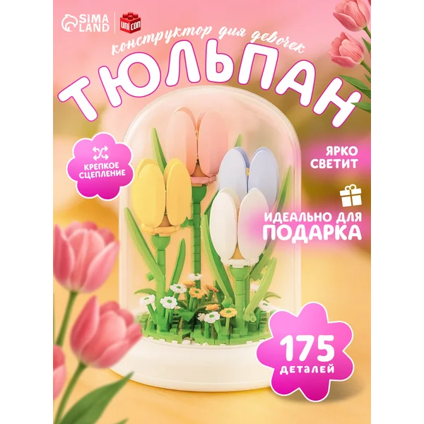 Конструктор для девочек Тюльпаны, 175 деталей, на 8 марта