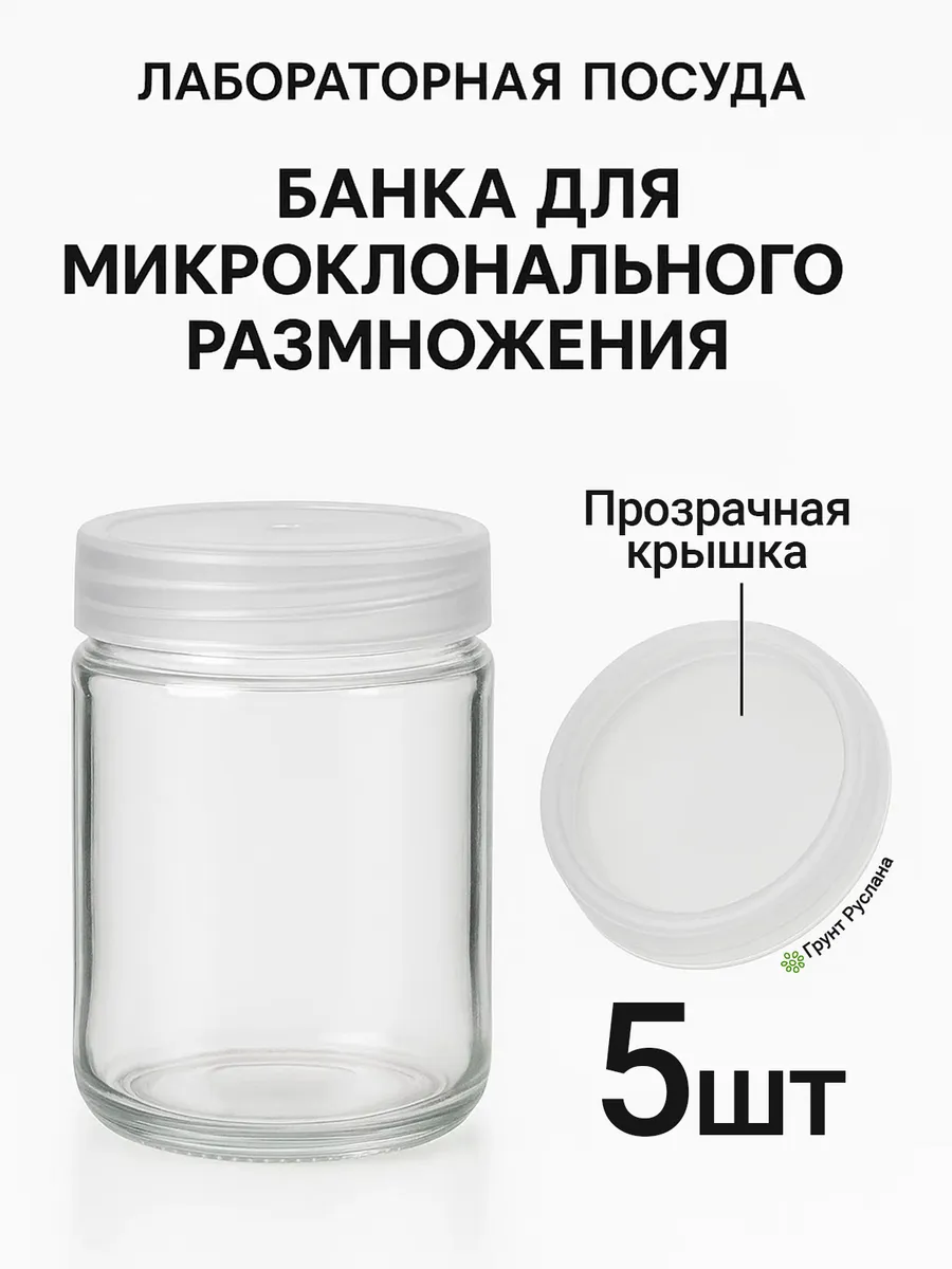 Банка для микроклонального размножения растений 0,35 л 5шт