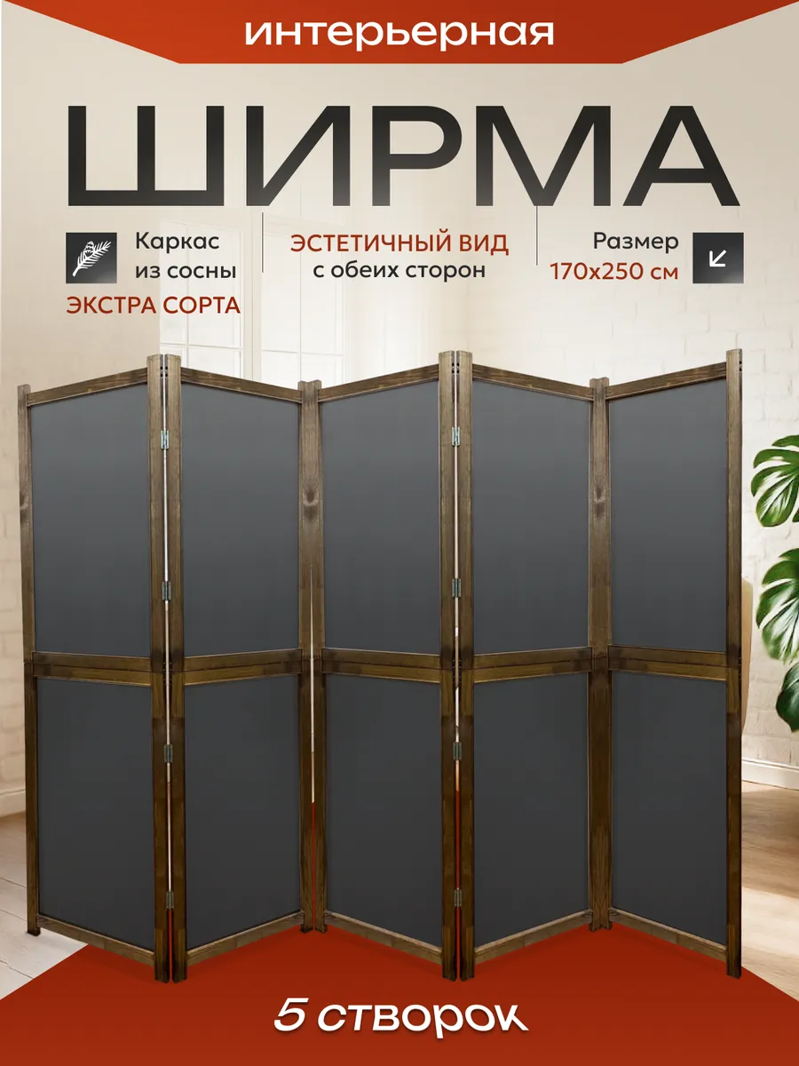Ширма перегородка складная