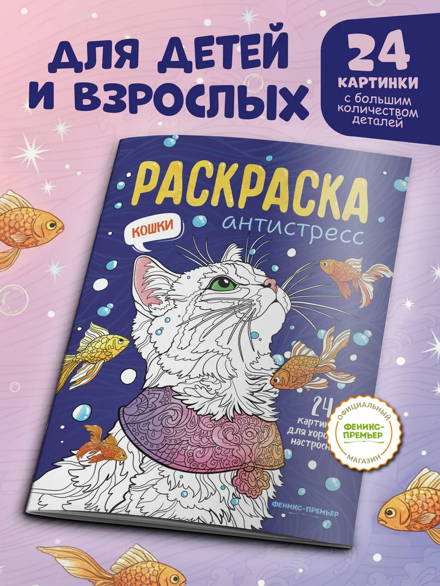 Кошки : Раскраска антистресс