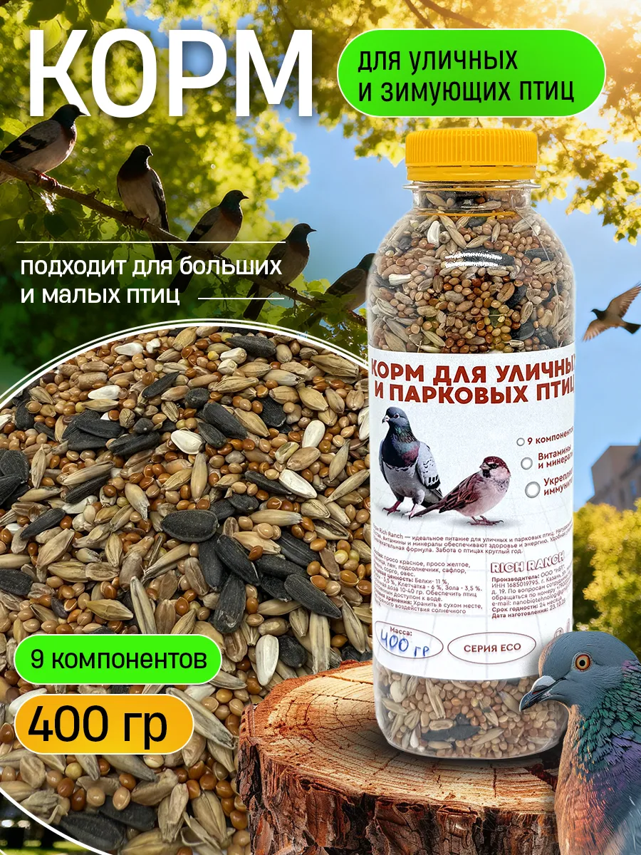Корм для уличных лесных парковых зимующих птиц
