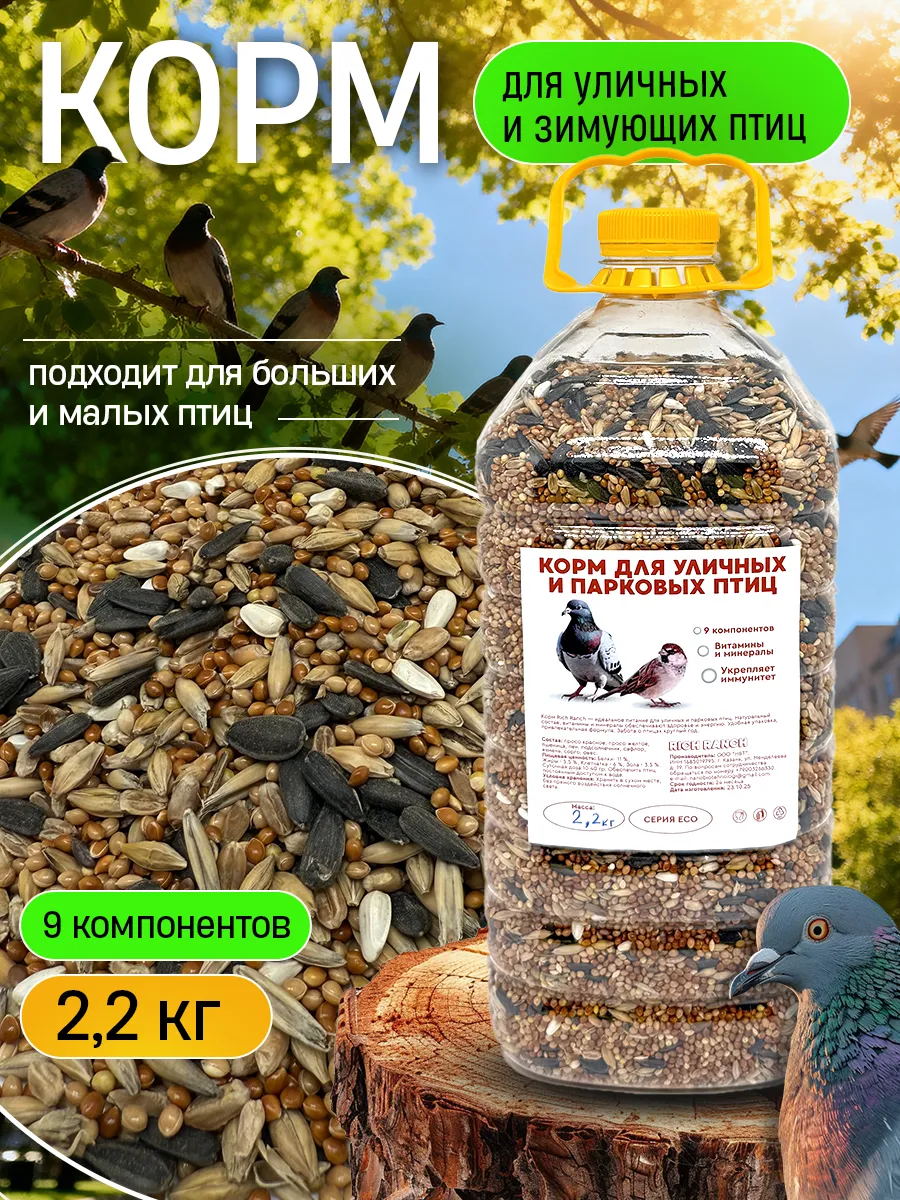 Корм для уличных лесных парковых зимующих птиц