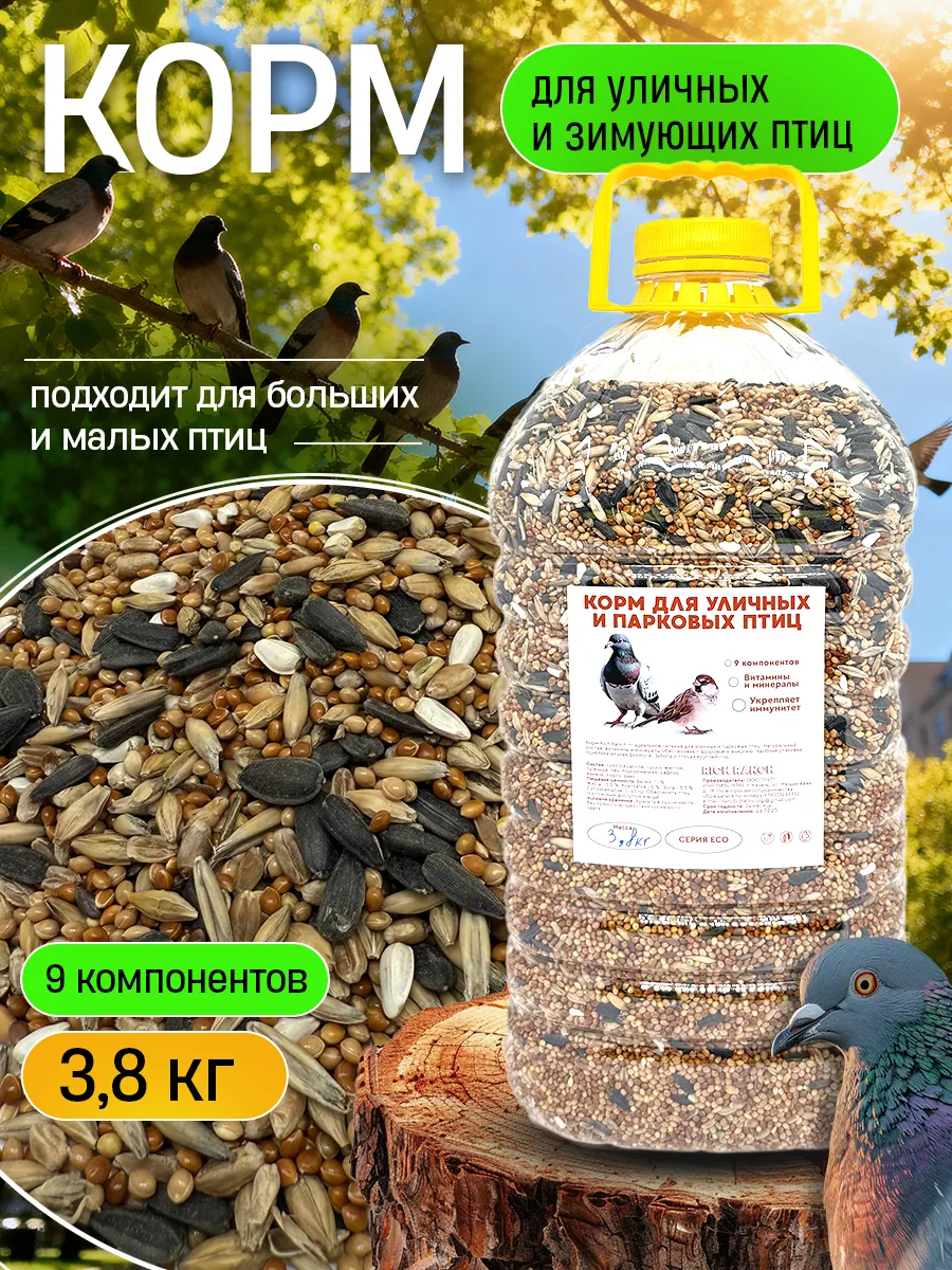 Корм для уличных лесных парковых зимующих птиц