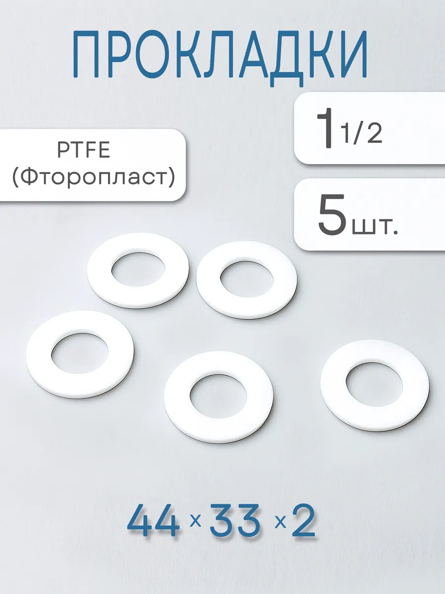 Фторопластовые прокладки 1 1/2" дюйма, набор 5 штук (44х33)