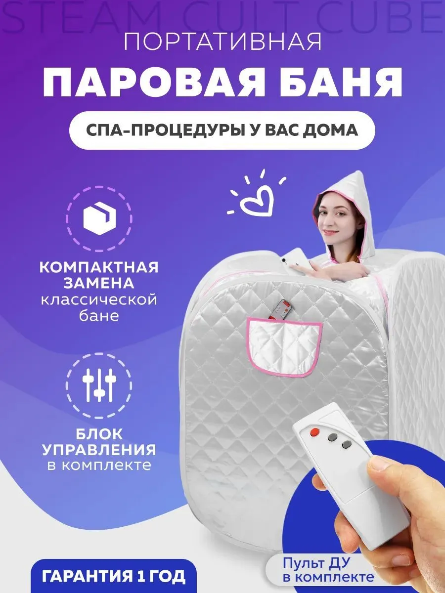 Портативная паровая баня
