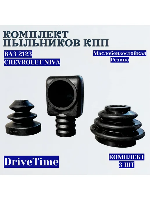 DriveTime Комплект пыльников КПП Ваз 2123, 3 шт