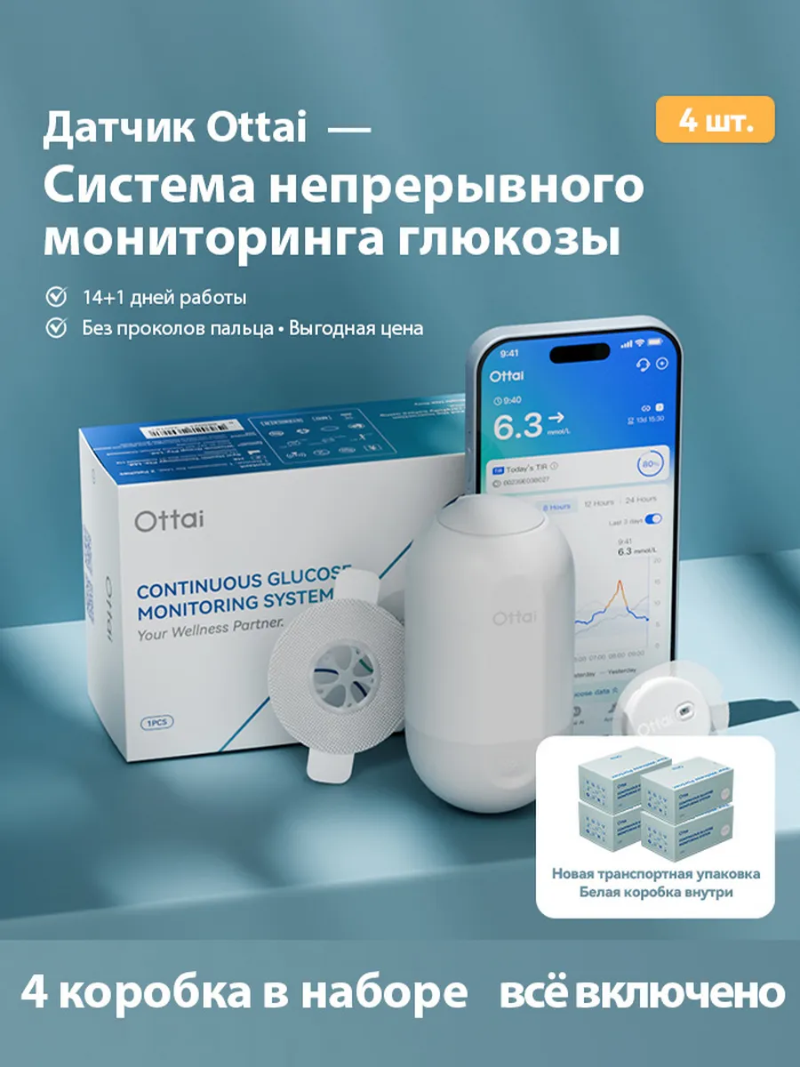 Система непрерывного мониторинга уровня глюкозы 4 шт