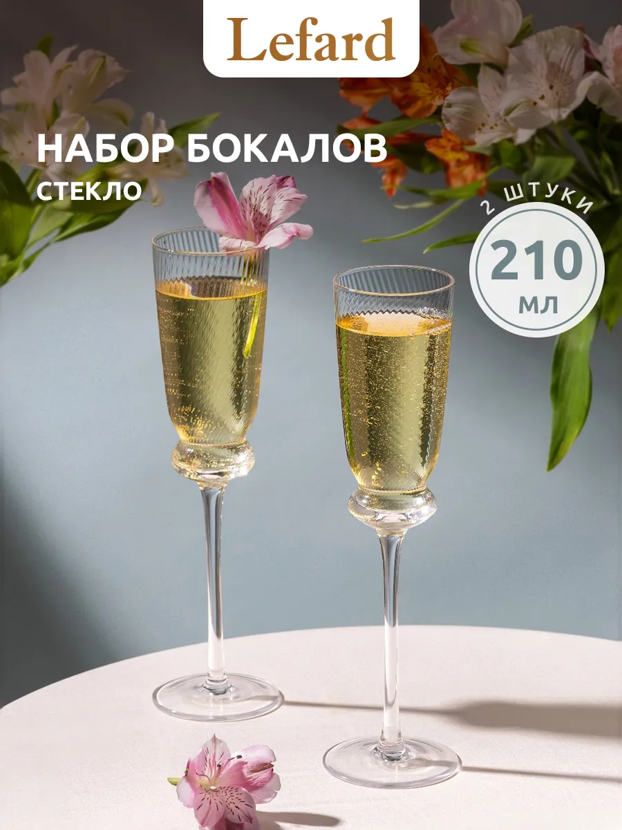 Бокалы для шампанского 2 шт 210 мл набор