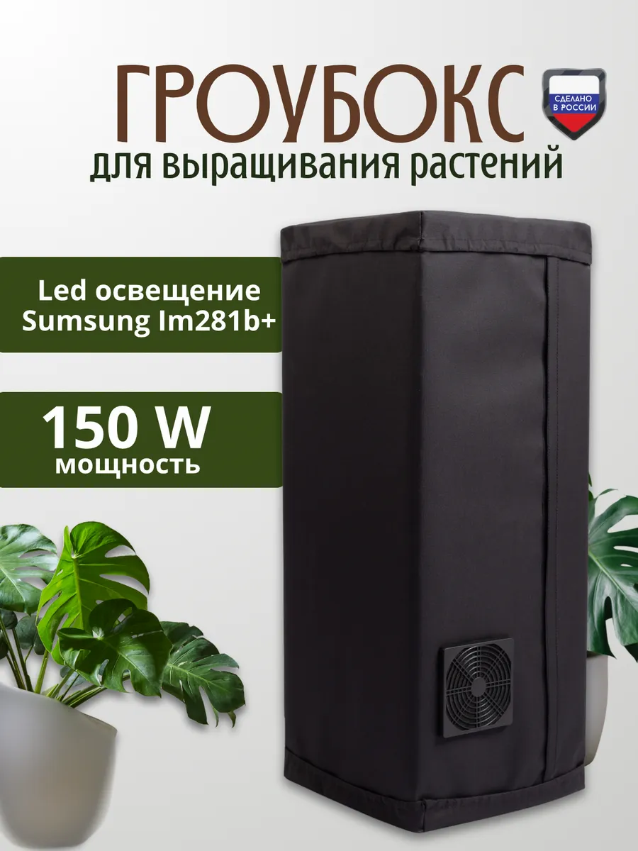 Готовый гроубокс 150W 100х50х50см