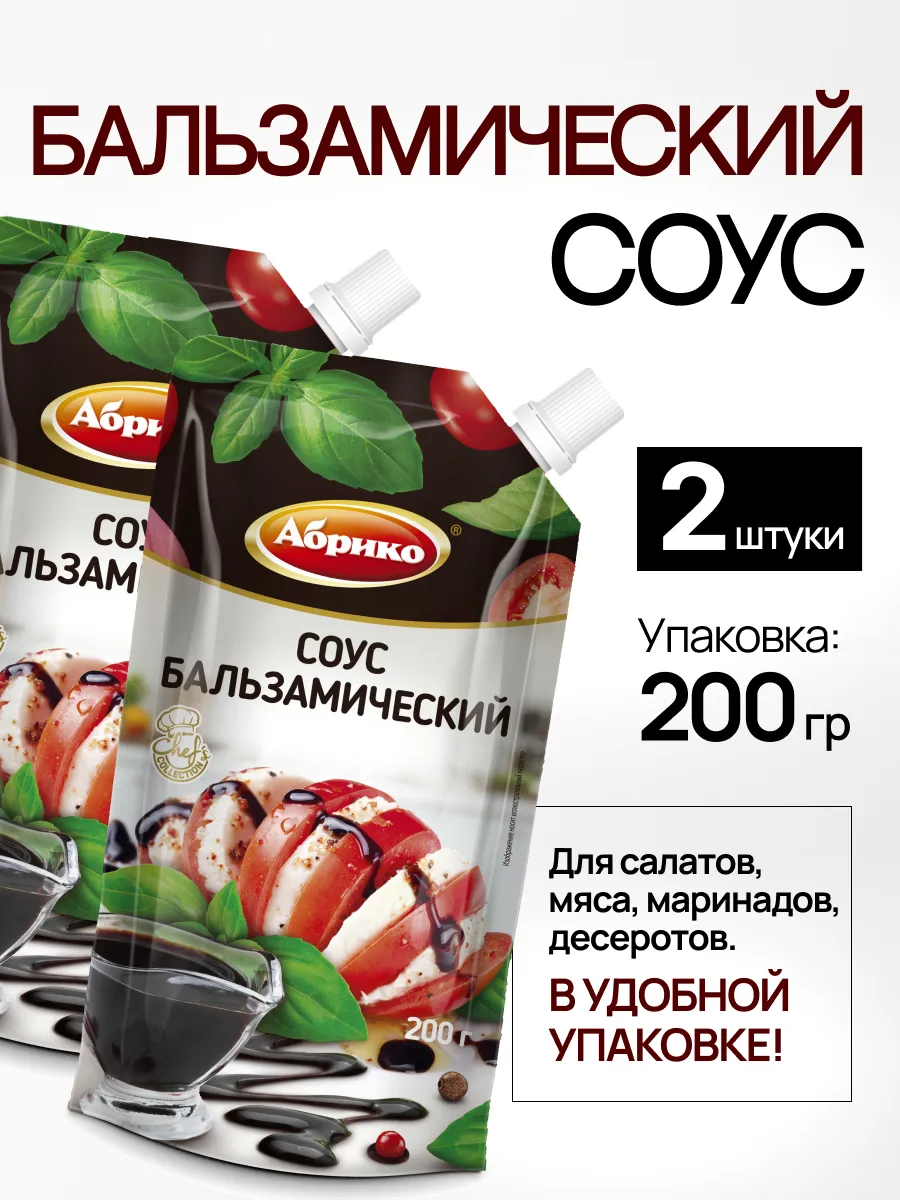 Соус бальзамический 2шт. по 200г