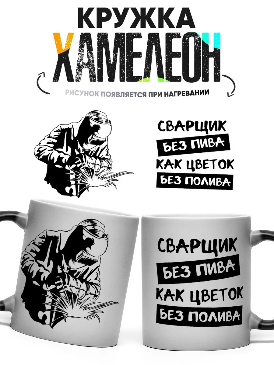 Кружка хамелеон Сварщик без пива как цветы без полива 330 мл