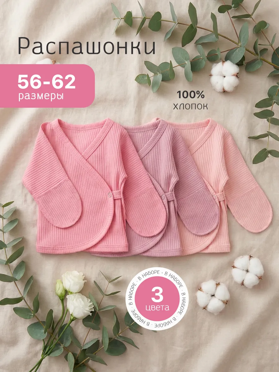 Комплект распашонок для новорожденных малышей 3 шт