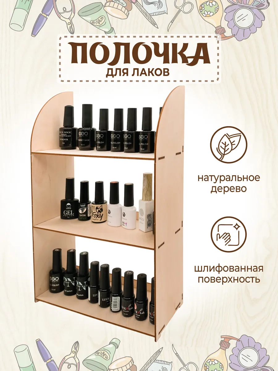 Полка настенная для гель лаков