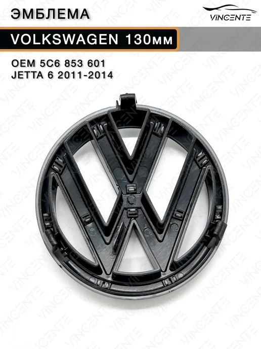 Эмблема 5C6853601 130мм на решетку радиатора Volkswagen, черный, фото 3