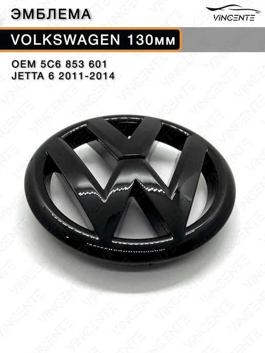 Эмблема 5C6853601 130мм на решетку радиатора Volkswagen, черный, фото 4