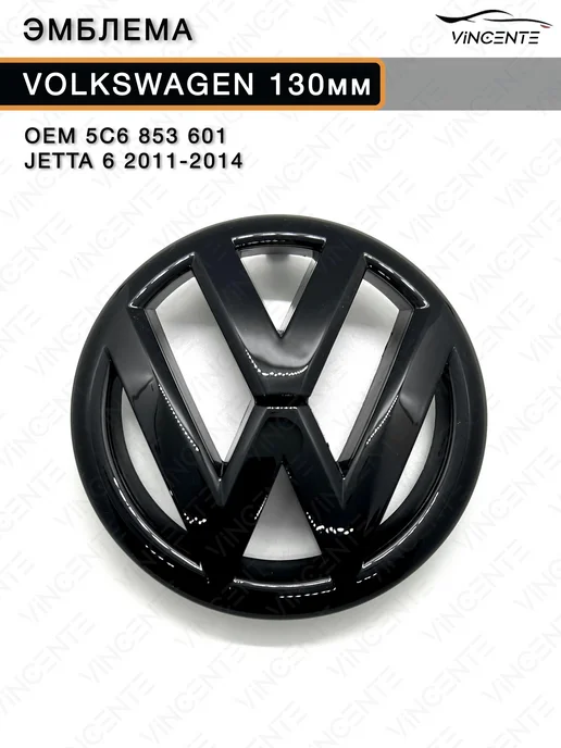 Эмблема 5C6853601 130мм на решетку радиатора Volkswagen, черный, фото 5