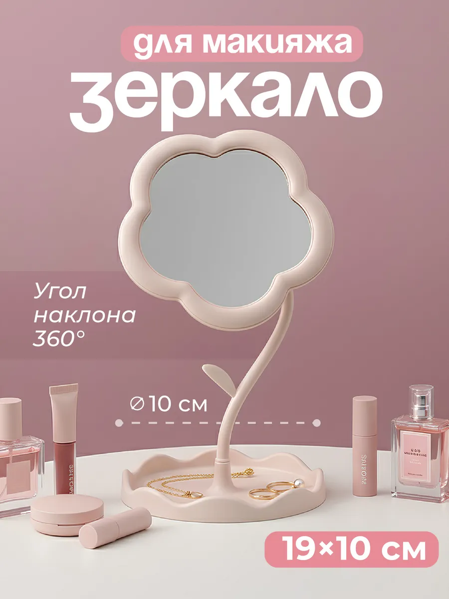 Зеркало настольное косметическое для макияжа