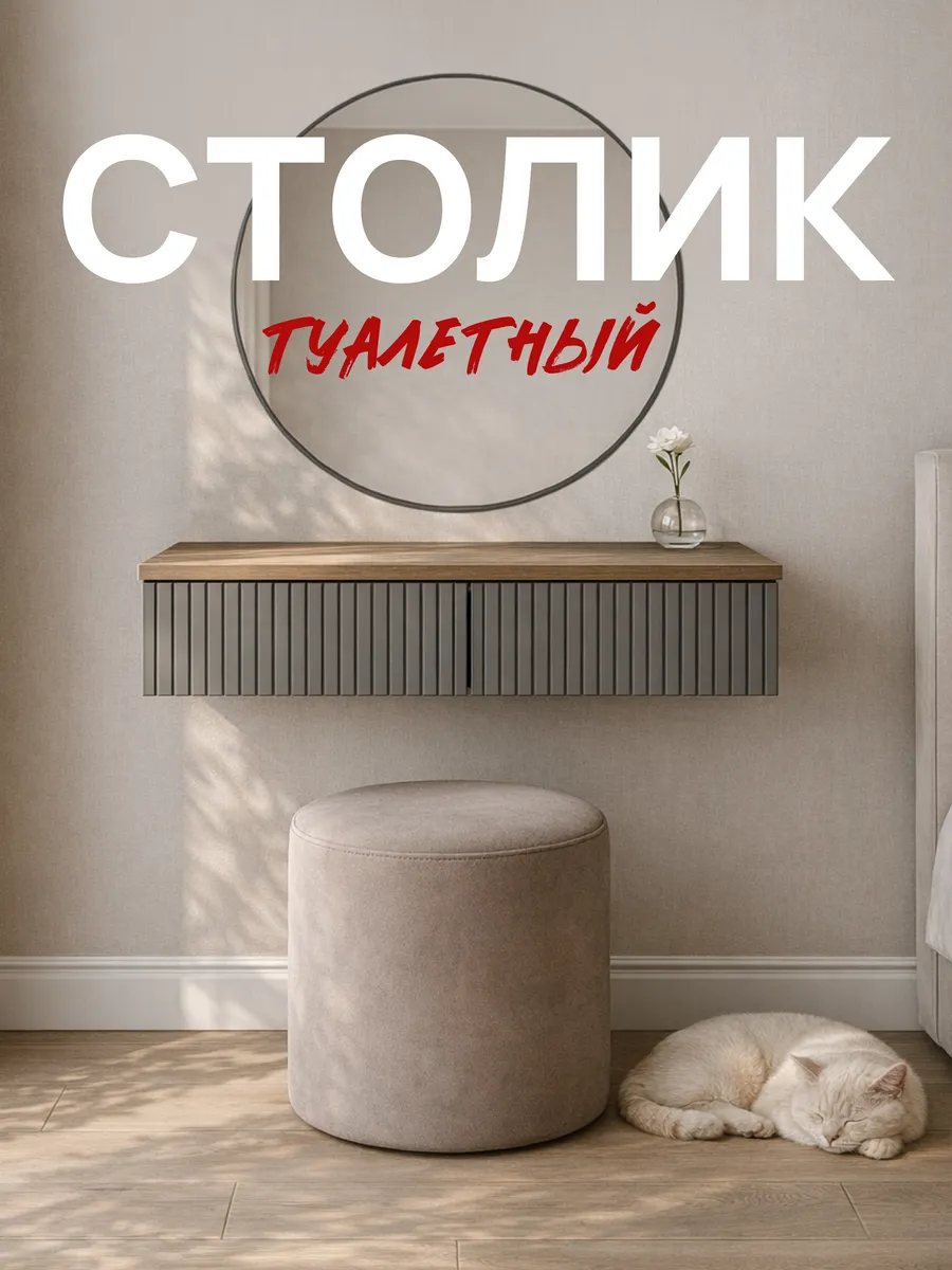 Туалетный столик с ящиками подвесная консоль Копенгаген