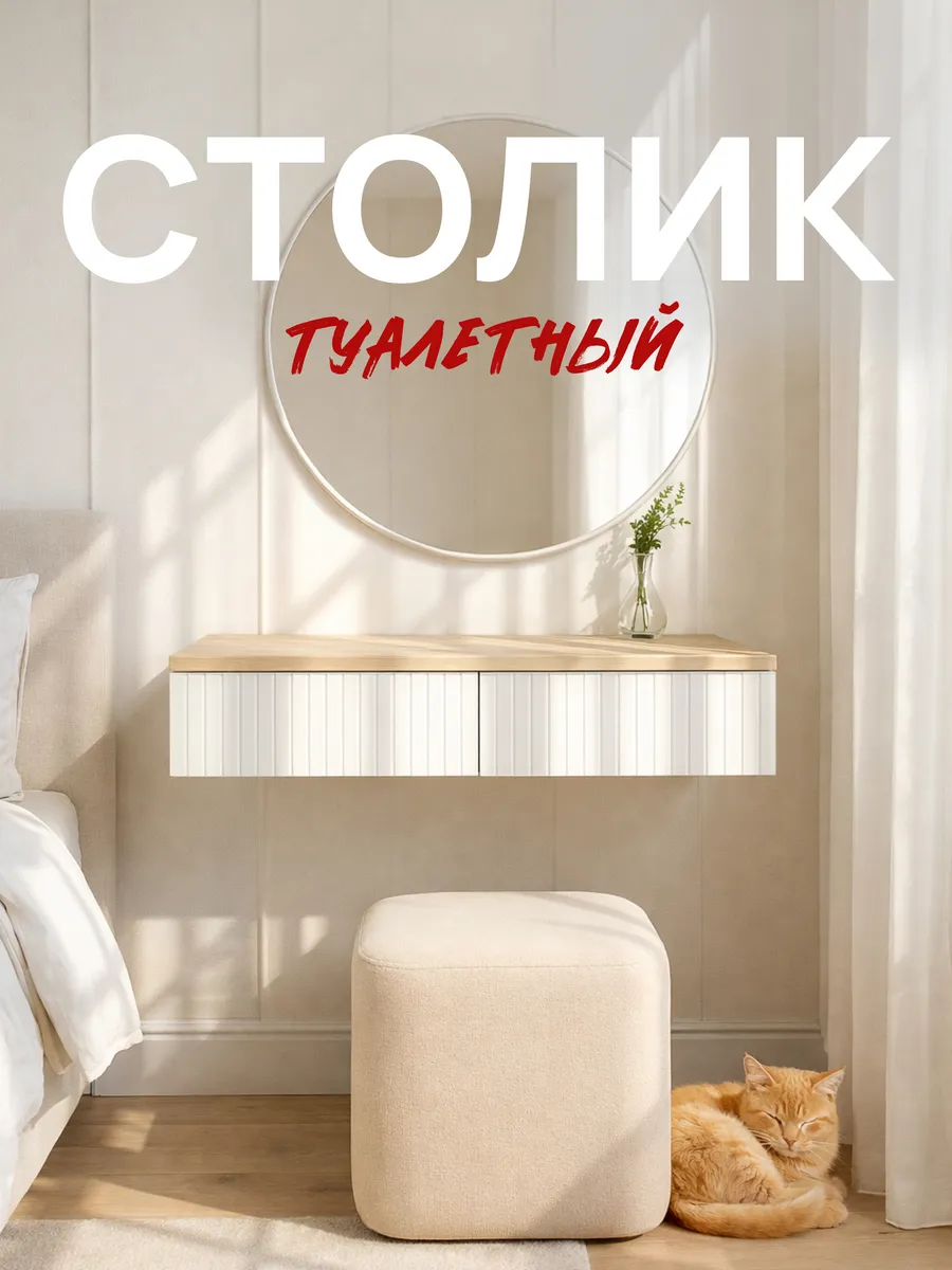 Туалетный столик с ящиками подвесная консоль Копенгаген