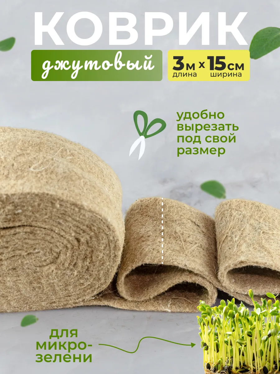 Джутовый коврик в рулоне для выращивания микрозелени