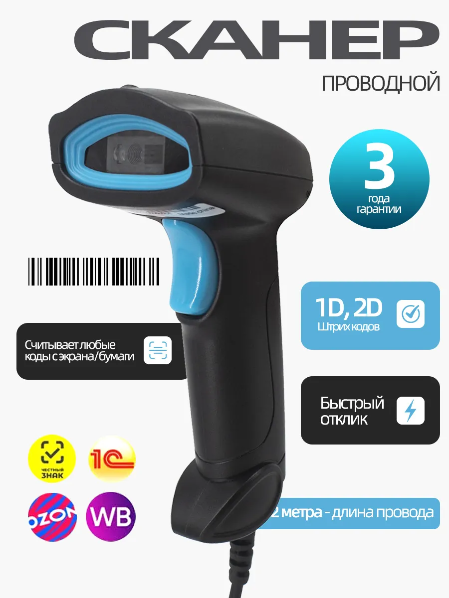 Сканер штрихкодов 2D проводной QR код