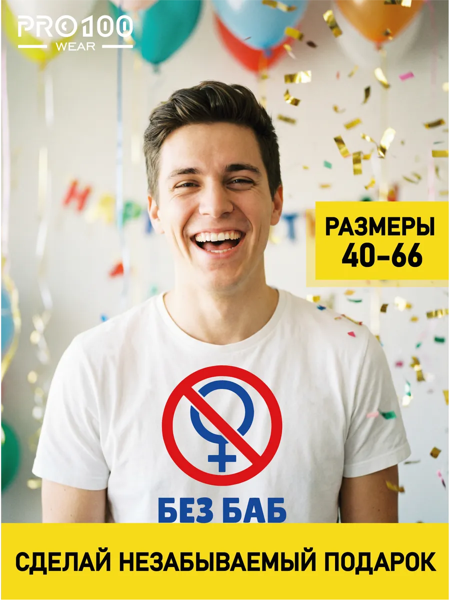 Футболка с юмором Без баб