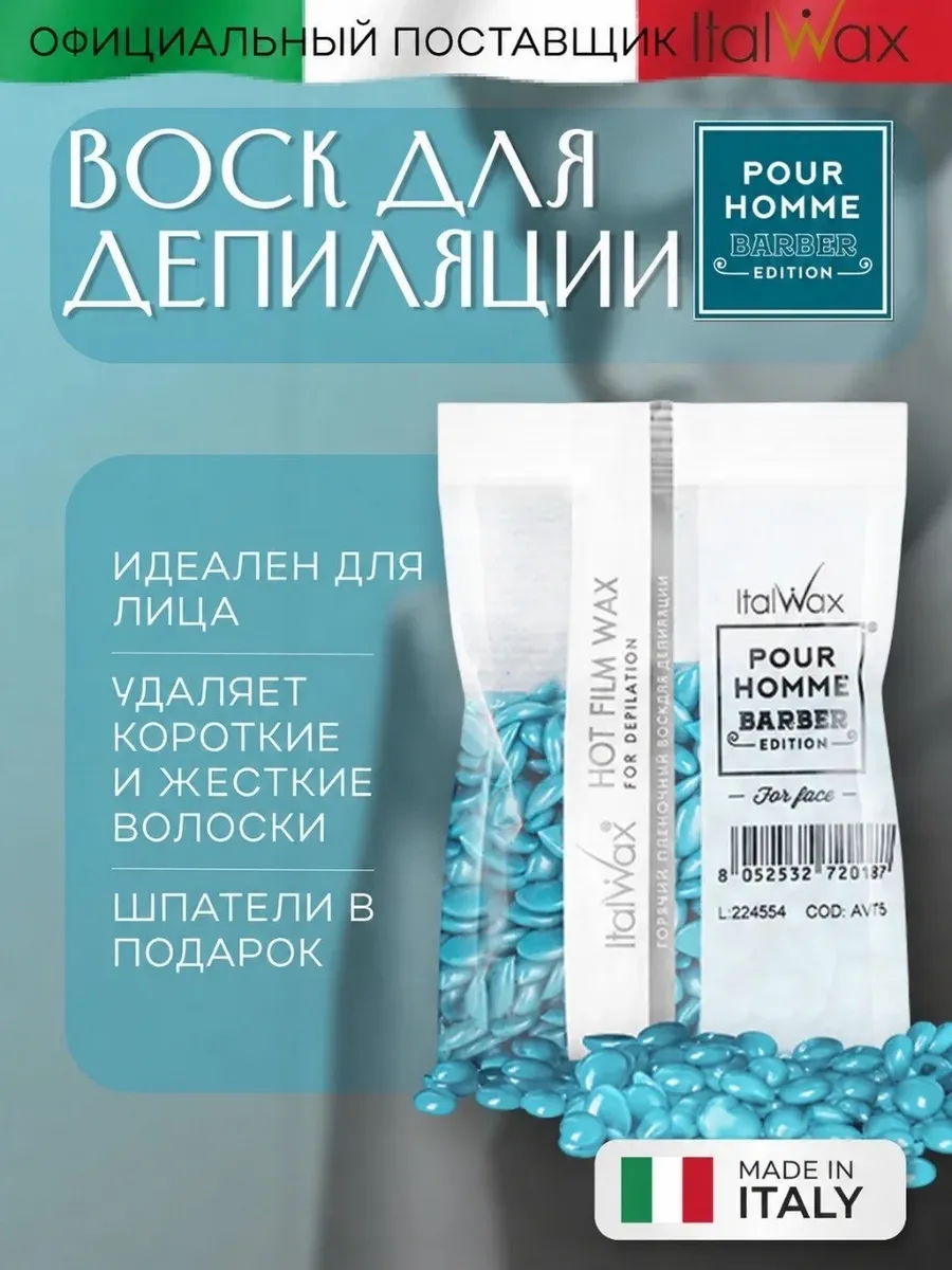 Воск для депиляции мужской италвакс POUR HOMME BARBER 100 гр