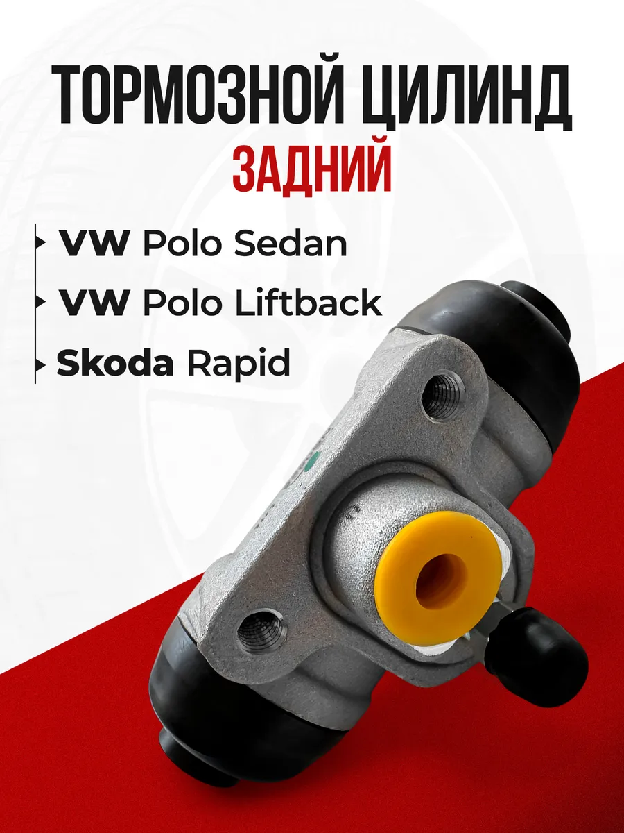 Тормозной цилиндр задний Vw polo sedan, Skoda rapid